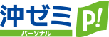 沖ゼミ パーソナル