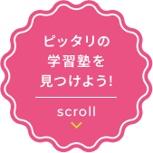 ピッタリの学習塾を見つけよう!　scroll