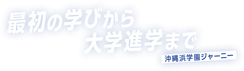 最初の学びから大学進学まで　沖縄浜学園ジャーニー