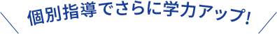 個別指導でさらに学力アップ!
